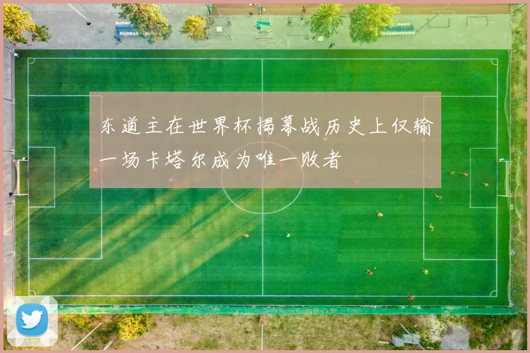 东道主在世界杯揭幕战历史上仅输一场卡塔尔成为唯一败者