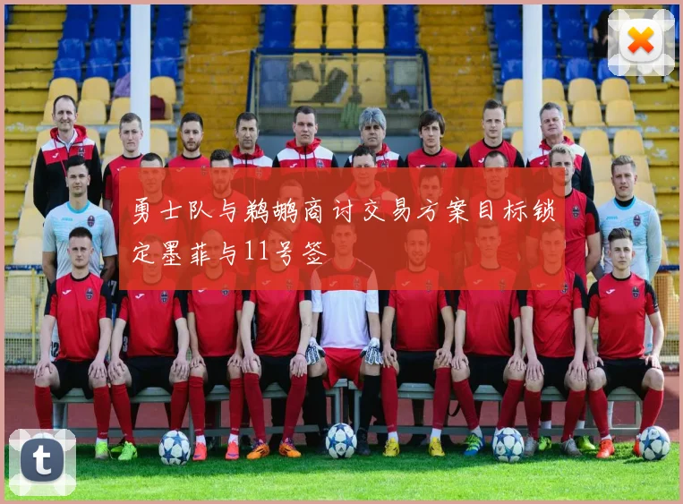 勇士队与鹈鹕商讨交易方案目标锁定墨菲与11号签
