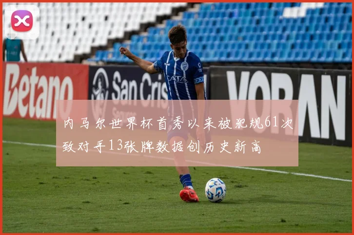 内马尔世界杯首秀以来被犯规61次致对手13张牌数据创历史新高
