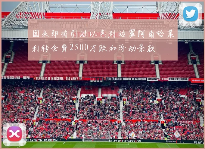 国米即将引进以色列边翼阿南哈莱利转会费2500万欧加浮动条款