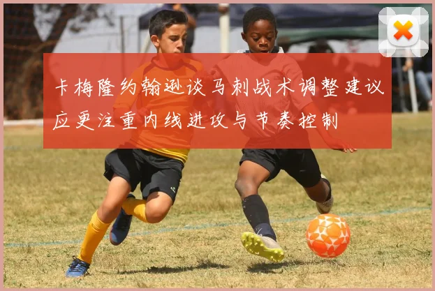 卡梅隆约翰逊谈马刺战术调整建议应更注重内线进攻与节奏控制